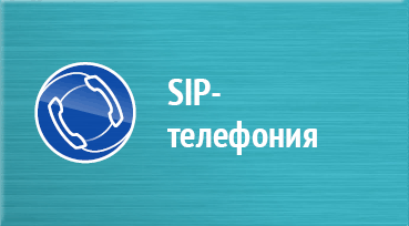 sip Телефония в Екатеринбурге