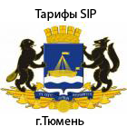 тарифы sip Тюмень